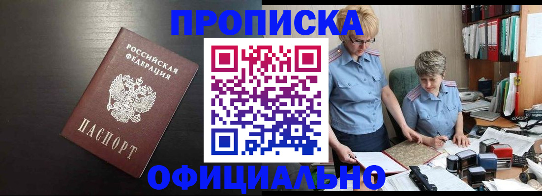 прописка от собственника в Бийске