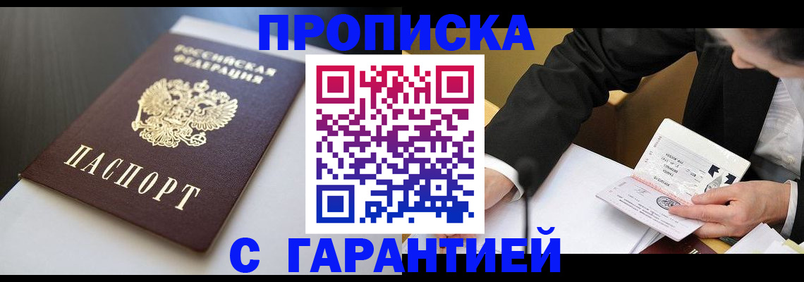 временная регистрация адрес в Бийске
